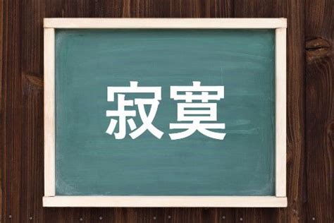 己末|寂寞（せきばく）とは？ 意味・読み方・使い方をわかりやすく。